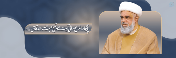 ‌آیت الله شیخ عبدالله الدقاق‌'s header picture