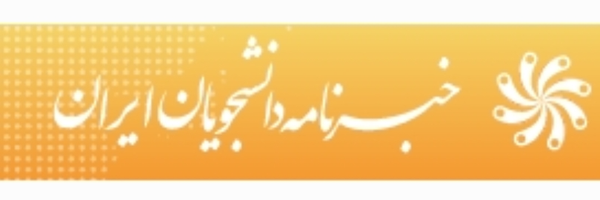 ‌خبرنامه دانشجویان ایران‌'s header picture