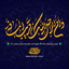نغمه | شب جمعه است هوایت نکنم میمیرم