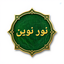 Profile picture of ‌nor novin‌