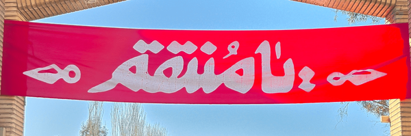 ‌بسیج دانشجویی پردیس ابوریحان دانشگاه تهران‌'s header picture