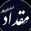 Profile picture of ‌مقداد‌