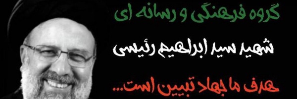 ‌گروه فرهنگی و رسانه‌ای شهید رئیسی‌'s header picture