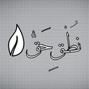 Profile picture of ‌نُطْقِ حَقّْ‌