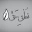 Profile picture of ‌نُطْقِ حَقّْ‌