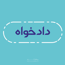 Profile picture of ‌ع دادخواه‌