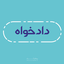 Profile picture of ‌ع دادخواه‌