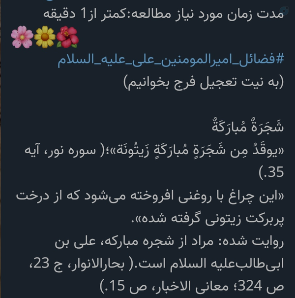 مدت زمان مورد نیاز مطالعه:کمتر از1 دقیقه 
🌸🌼🌺
#فضائل_امیرالمومنین_علی_علیه_السلام
(به نیت تعجیل فرج بخوانیم)