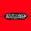 Profile picture of ‌یاس کبود‌