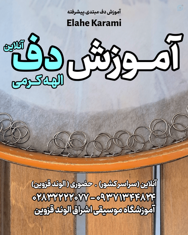 آموزش دف در قزوین مدرس الهه کرمی | ساز دف آنلاین و حضوری
آموزشگاه موسیقی اشراق الوند قزوین elahe karami