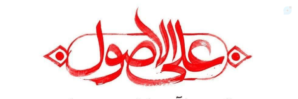 ‌ابوالفضل‌'s header picture