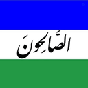 Profile picture of ‌صالحون‌