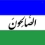 Profile picture of ‌صالحون‌