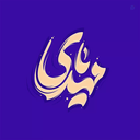 Profile picture of ‌مهدی حمیدی‌