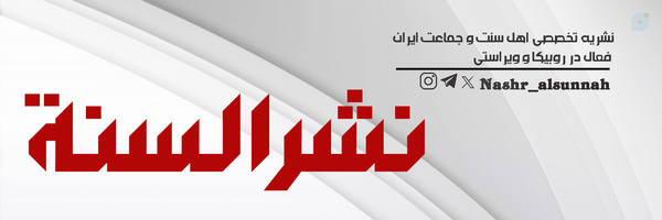 ‌نشرالسنة‌'s header picture