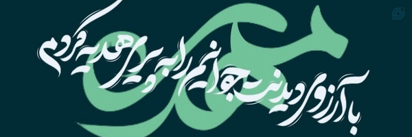 ‌مُحَمَّد مَهدی‌'s header picture