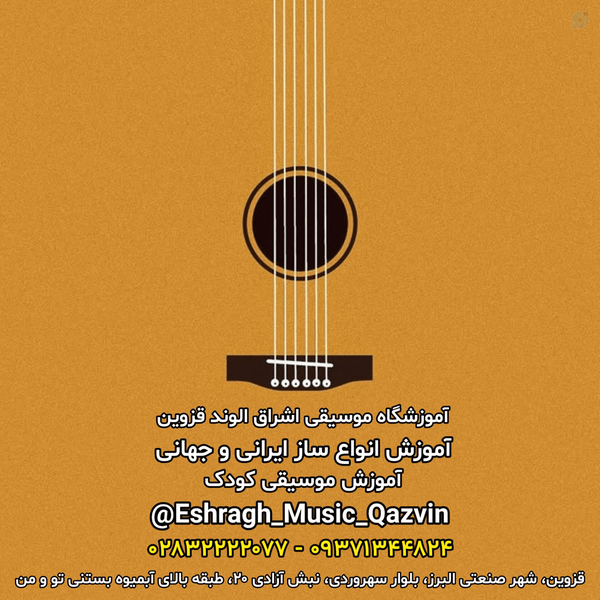 آموزشگاه موسیقی شهر الوند آموزس گیتار در الوند آموزشگاه اشراق الوند قزوین  Alvand مدیریت الهه کرمی