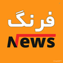 Profile picture of ‌فرنگ نیوز‌