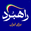 Profile picture of ‌راهبرد برای ایران‌