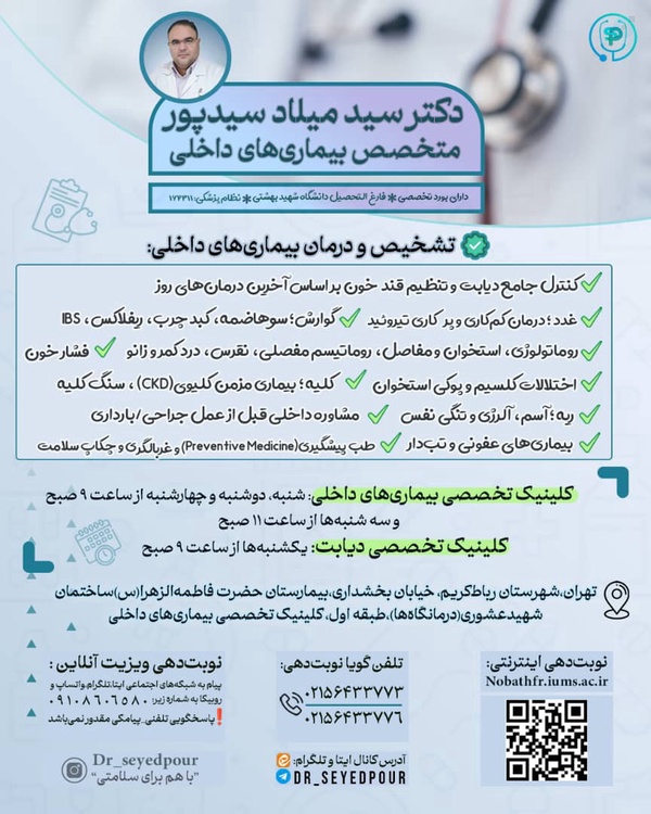 دکتر سید میلاد سیدپور
متخصص بیماری‌های داخلی
دارای بورد تخصصی
نظام پزشکی: ۱۶۲۳۱۱