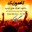 Googoosh - GahMusic