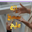 Profile picture of ‌فاطمه پوررمضان(عسل)‌