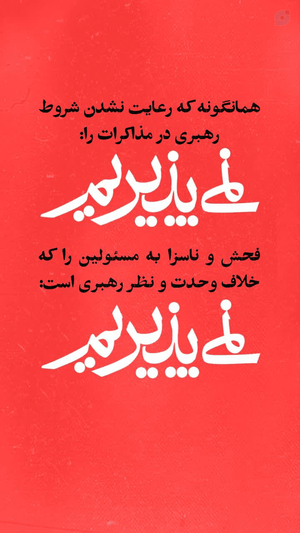 ۵. حمایت کامل از دستگاه‌های حاکمیتی و مسئولین محترم علی‌الخصوص هیئت مذاکره کننده فعلی برای تحقق شروط مذاکره و پیروزی در آن؛