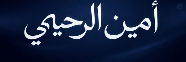 ‌الرحيمي‌'s header picture