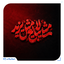 Profile picture of ‌محمدجواد‌