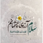 Profile picture of ‌قائم‌