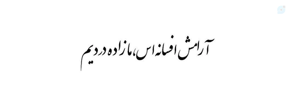 ‌بردیا‌'s header picture