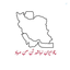 Profile picture of ‌رضا وفائی‌