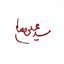 Profile picture of ‌مهدی عظیمی میرآبادی‌