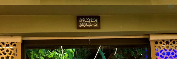 ‌صدرالدین دیردار قمی‌'s header picture