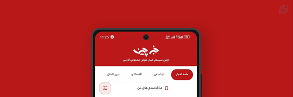 ‌هوش مصنوعی خبرچین‌'s header picture