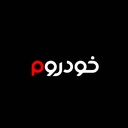 Profile picture of ‌خودروم‌