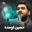 نماهنگ حسین اومده