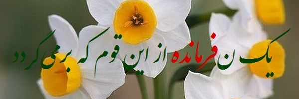 ‌...بانو... 🚩‌'s header picture