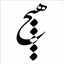 Profile picture of ‌Hossein ρꫝ 🦋‌