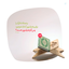 Profile picture of ‌زندگی با آيه ها‌