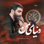 نماهنگ دنیای من