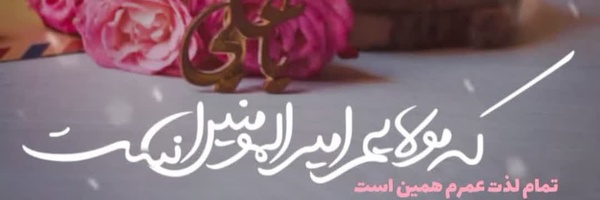 ‌🖤🖤دربنداباعبدالله🖤🖤‌'s header picture