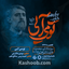 نماهنگ تو می آیی