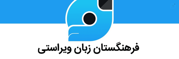 ‌سازمان مردم نهاد: فرهنگستان زبان و ادب ویراستی‌'s header picture