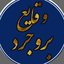 Profile picture of ‌وقایع بروجرد‌