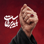 Profile picture of ‌یاصاحب الزمان ادرکنی‌