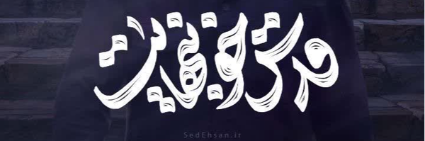 ‌علی زارع‌'s header picture