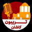 Profile picture of ‌تریبون کاشان‌