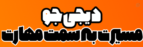‌دیجی جو | DIGijoo‌'s header picture