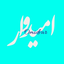 Profile picture of ‌اُمیدوߊ‌ر‌